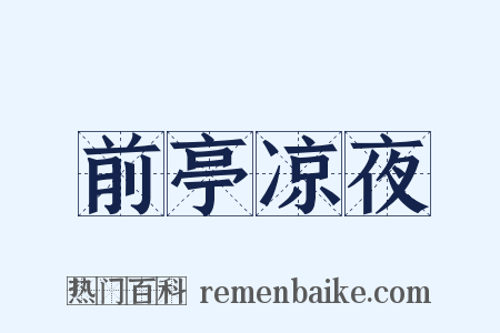 前亭凉夜是什么意思的图片